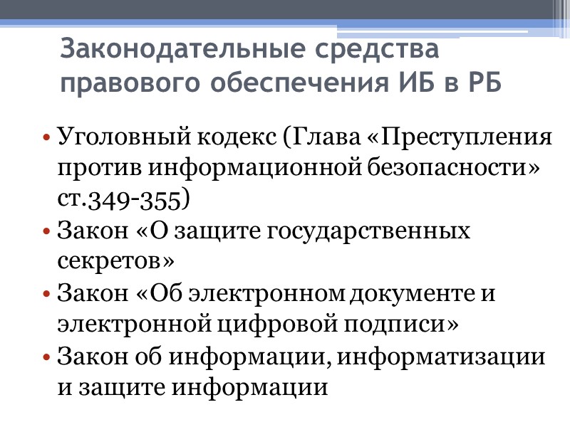 Законодательные средства правового обеспечения ИБ в РБ Уголовный кодекс (Глава «Преступления против информационной безопасности»